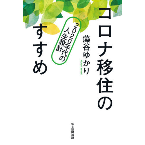 コロナ移住のすすめ　２０２０年代の人生設計