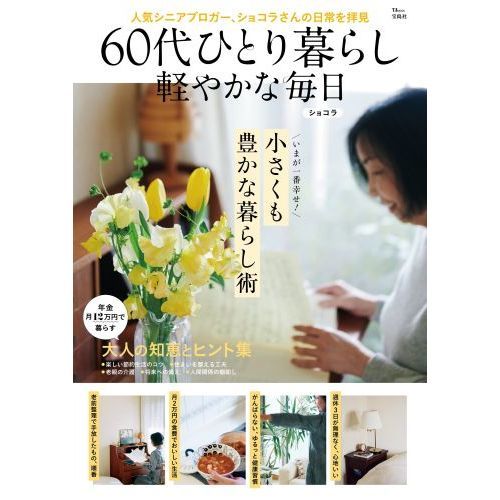 ６０代ひとり暮らし軽やかな毎日　小さくも豊かな暮らし術