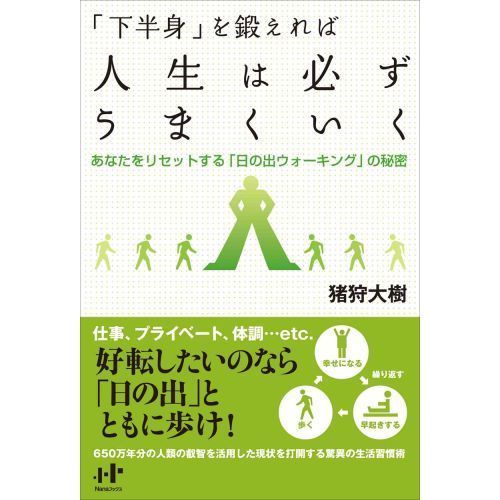 「下半身」を鍛えれば人生は必ずうまくいく　あなたをリセットする「日の出ウォーキング」の秘密