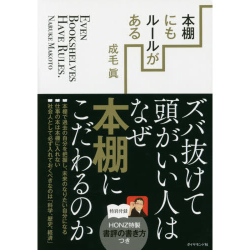 本棚にもルールがある---ズバ抜けて頭がいい人はなぜ本棚にこだわるのか