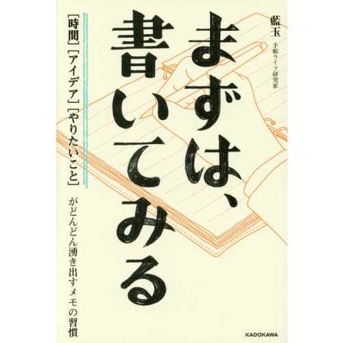 まずは、書いてみる [時間][アイデア][やりたいこと]がどんどん湧き出すメモの習慣