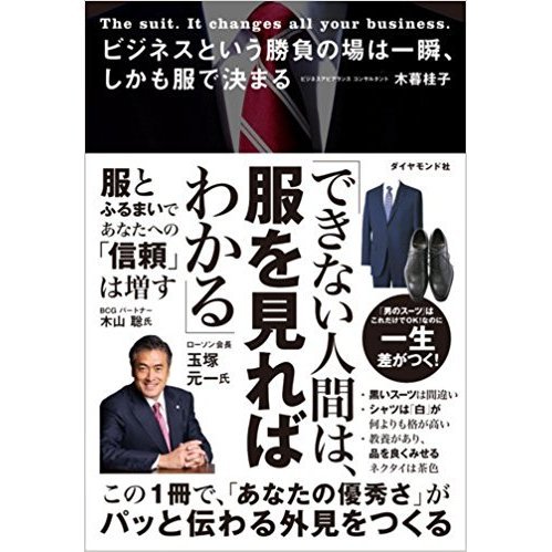 ビジネスという勝負の場は一瞬、しかも服で決まる