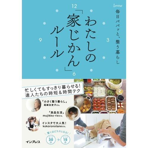 毎日パパッと、整う暮らし わたしの「家じかん」ルール (わたしのルール)