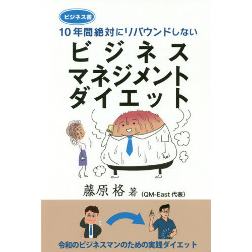 １０年間絶対にリバウンドしないビジネスマネジメントダイエット　ビジネス書