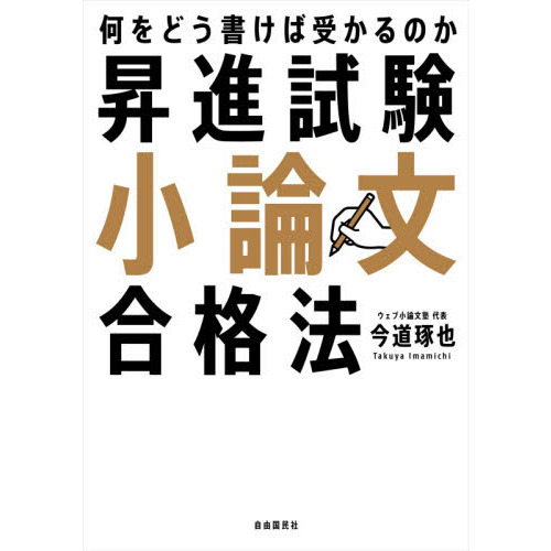 昇進試験小論文合格法　何をどう書けば受かるのか