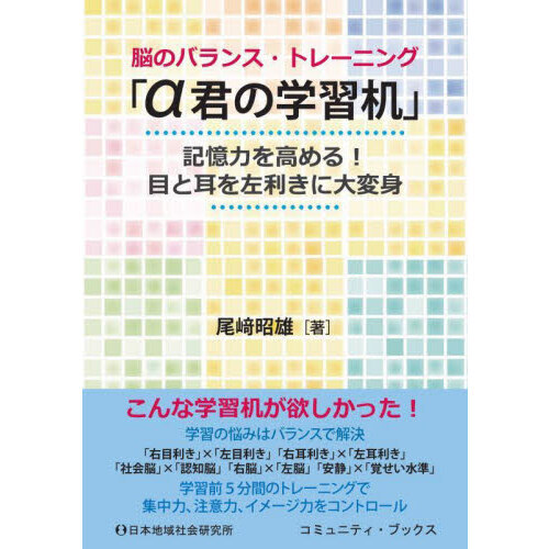 脳のバランス・トレーニング「α君の学習机」　記憶力を高める！目と耳を左利きに大変身