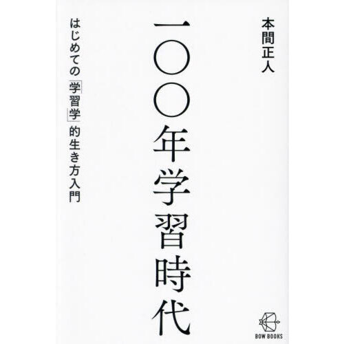 一〇〇年学習時代　はじめての「学習学」的生き方入門