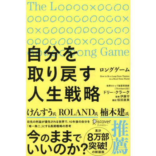 ロングゲーム　今、自分にとっていちばん意味のあることをするために