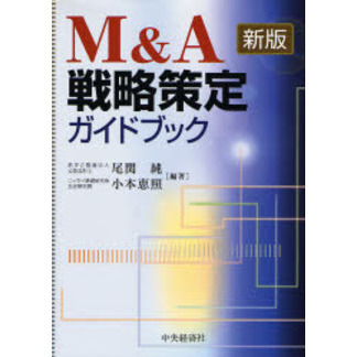 Ｍ＆Ａ戦略策定ガイドブック