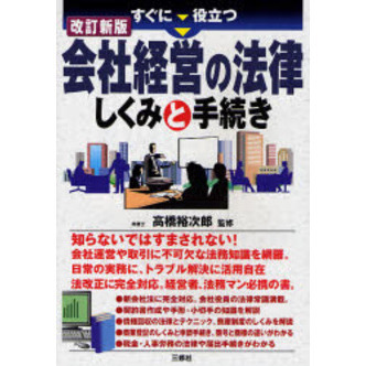 すぐに役立つ会社経営の法律しくみと手続き
