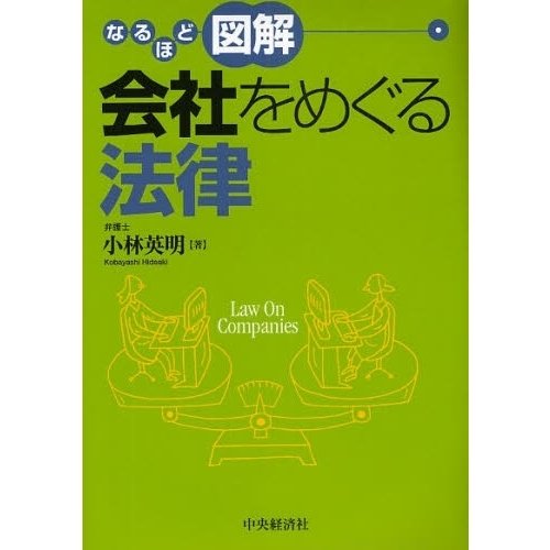 なるほど図解会社をめぐる法律