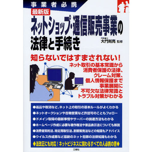 ネットショップ・通信販売事業の法律と手続き　事業者必携　最新版
