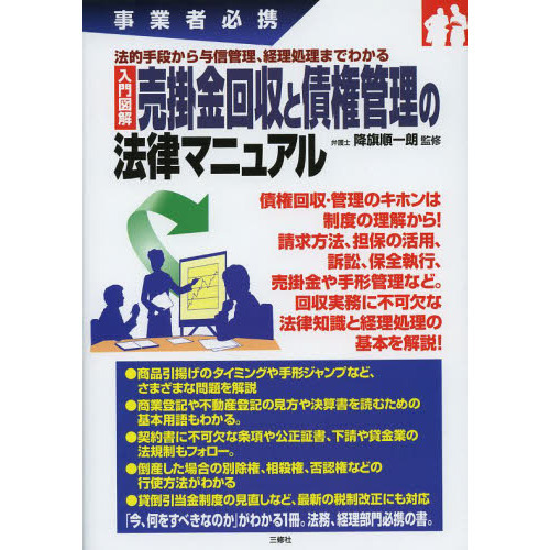 入門図解売掛金回収と債権管理の法律マニュアル　事業者必携　法的手段から与信管理、経理処理までわかる