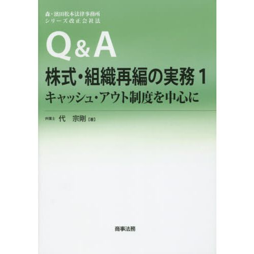 Ｑ＆Ａ株式・組織再編の実務　１