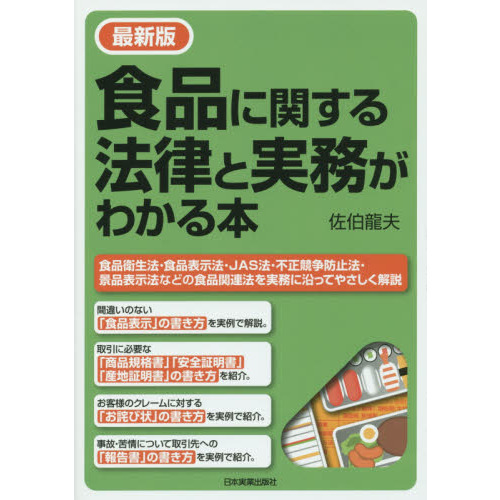 食品に関する法律と実務がわかる本