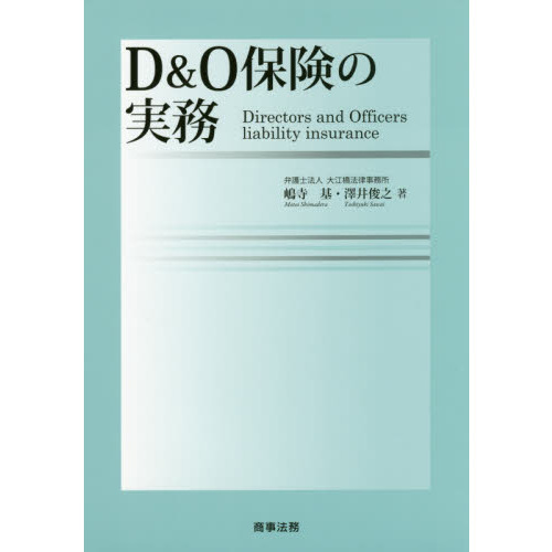 Ｄ＆Ｏ保険の実務