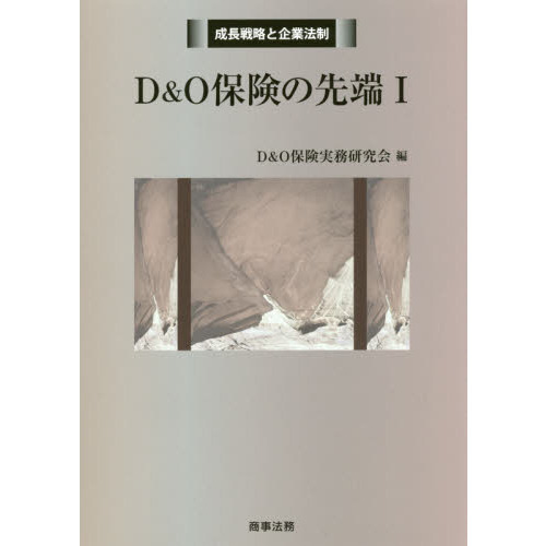 Ｄ＆Ｏ保険の先端　１
