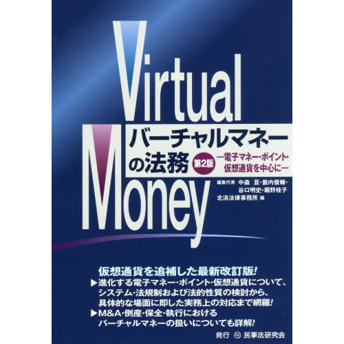 バーチャルマネーの法務　電子マネー・ポイント・仮想通貨を中心に