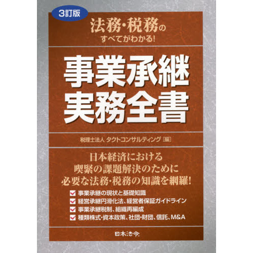 法務・税務のすべてがわかる！事業承継実務全書