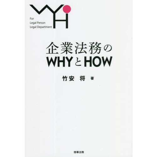 企業法務のＷＨＹとＨＯＷ　Ｆｏｒ　Ｌｅｇａｌ　Ｐｅｒｓｏｎ　Ｌｅｇａｌ　Ｄｅｐａｒｔｍｅｎｔ