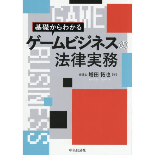 基礎からわかるゲームビジネスの法律実務