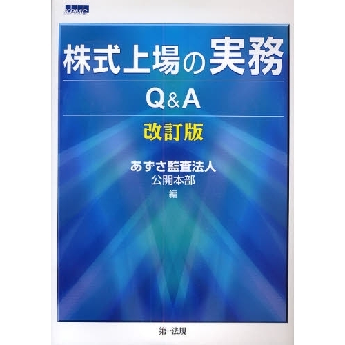 株式上場の実務Ｑ＆Ａ