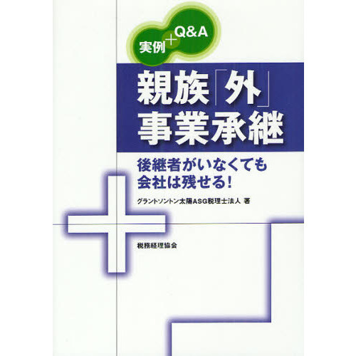 親族「外」事業承継　実例＋Ｑ＆Ａ　後継者がいなくても会社は残せる！