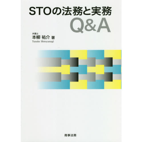 ＳＴＯの法務と実務Ｑ＆Ａ