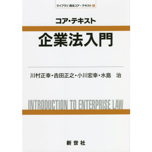 コア・テキスト企業法入門
