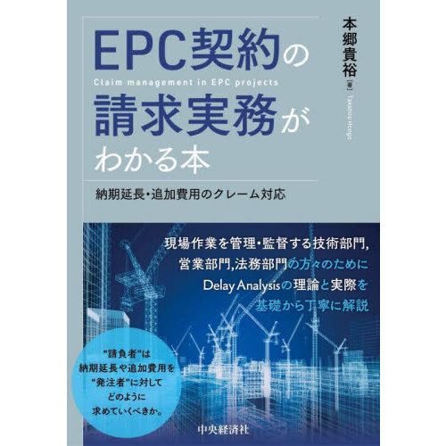 ＥＰＣ契約の請求実務がわかる本　納期延長・追加費用のクレーム対応