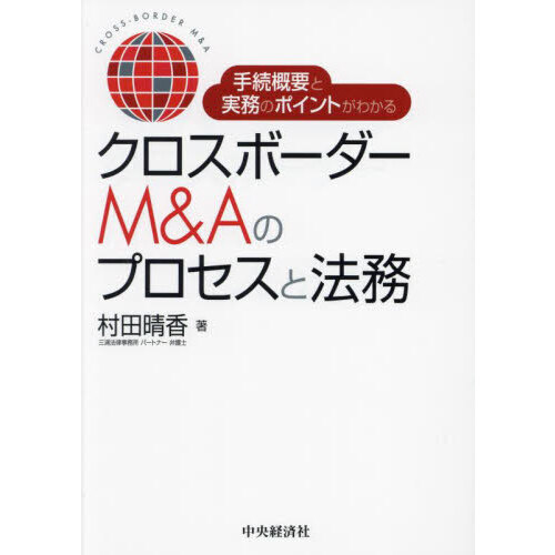 手続概要と実務のポイントがわかるクロスボーダーＭ＆Ａのプロセスと法務