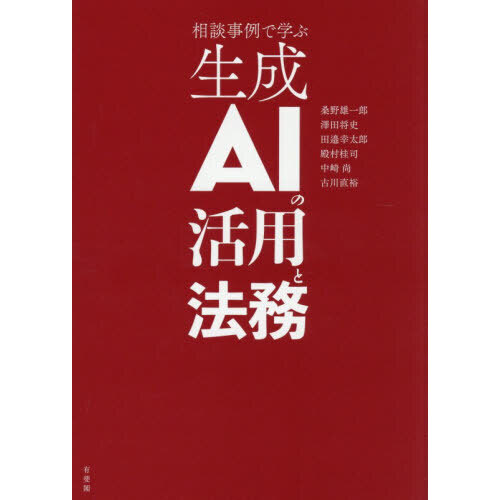 相談事例で学ぶ生成ＡＩの活用と法務