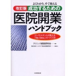 成功するための「医院開業」ハンドブック　よくわかり、すぐ使える　コンサルタントが教える「Ｍｙ　Ｃｌｉｎｉｃ」のつくり方
