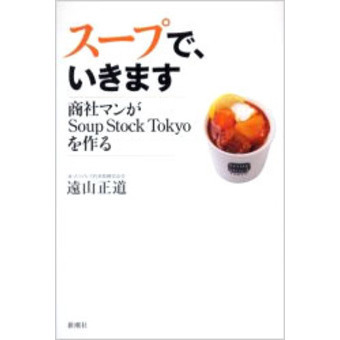 スープで、いきます　商社マンがＳｏｕｐ　Ｓｔｏｃｋ　Ｔｏｋｙｏを作る