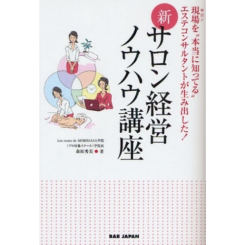 新・サロン経営ノウハウ講座　現場を“本当に知ってる”エステコンサルタントが生み出した！