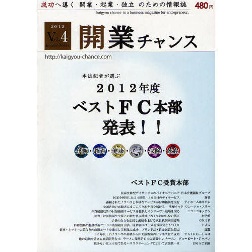 開業チャンス　成功へ導く開業・起業・独立のための情報誌　２０１２Ｖｏｌ．４