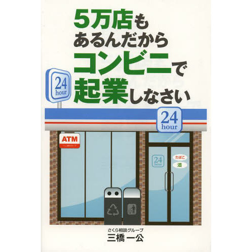 ５万店もあるんだからコンビニで起業しなさい