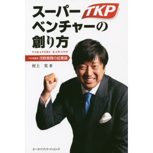 スーパーベンチャーの創り方　ＴＫＰ創業者河野貴輝の起業論
