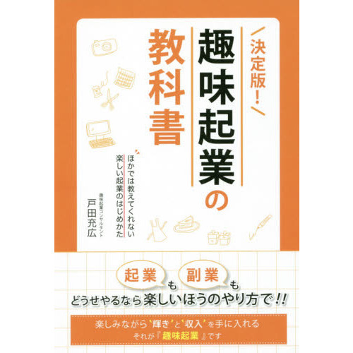 決定版！趣味起業の教科書　ほかでは教えてくれない楽しい起業のはじめかた