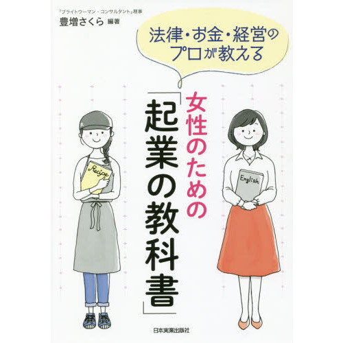 法律・お金・経営のプロが教える女性のための「起業の教科書」