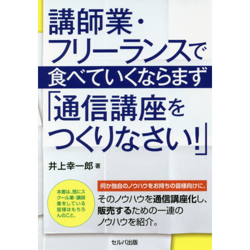 講師業・フリーランスで食べていくならまず「通信講座をつくりなさい！」