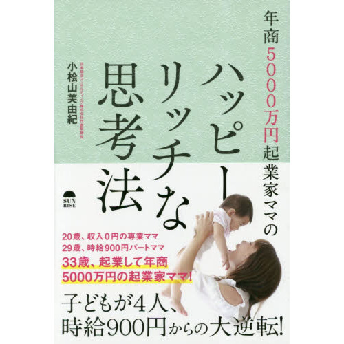 年商５０００万円起業家ママのハッピーリッチな思考法