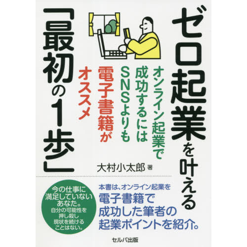 ゼロ起業を叶える「最初の１歩」　オンライン起業で成功するにはＳＮＳよりも電子書籍がオススメ