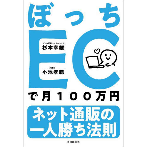 ぼっちＥＣで月１００万円　ネット通販の一人勝ち法則