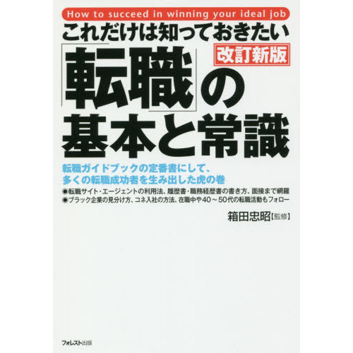 これだけは知っておきたい「転職」の基本と常識 改訂新版