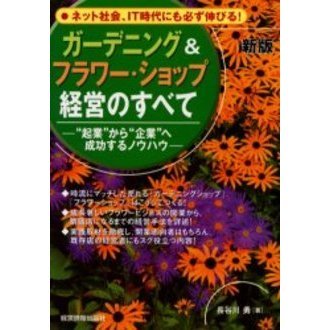 ガーデニング＆フラワー・ショップ経営のすべて　“起業”から“企業”へ成功するノウハウ