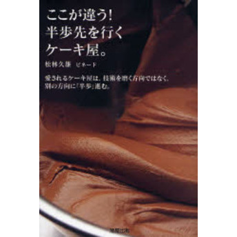 ここが違う！半歩先を行くケーキ屋。　愛されるケーキ屋は、技術を磨く方向ではなく、別の方向に「半歩」進む。
