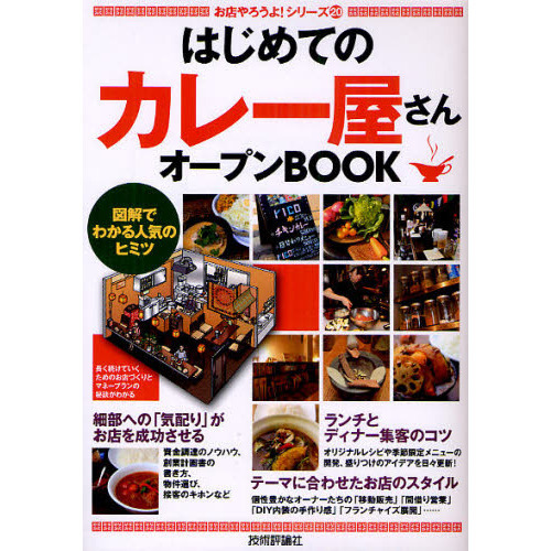 はじめての「カレー屋さん」オープンＢＯＯＫ　図解でわかる人気のヒミツ