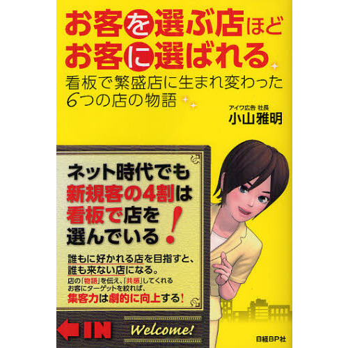 お客を選ぶ店ほどお客に選ばれる　看板で繁盛店に生まれ変わった６つの店の物語