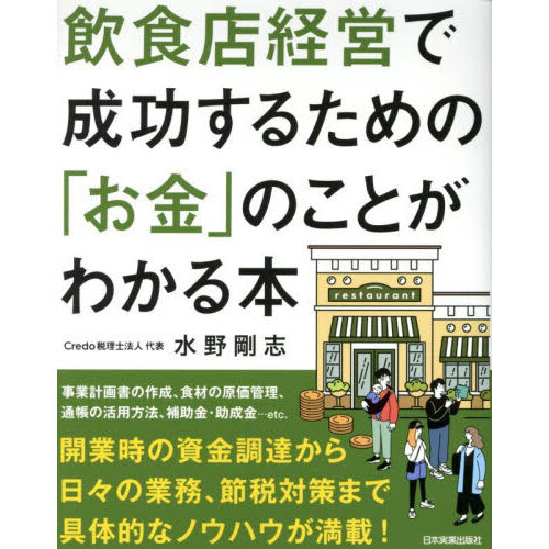 飲食店経営で成功するための「お金」のことがわかる本　飲食店専門税理士が教える